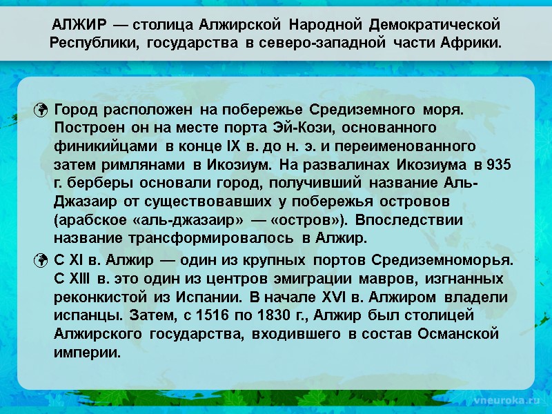 АЛЖИР — столица Алжирской Народной Демократической Республики, государства в северо-западной части Африки. Город расположен